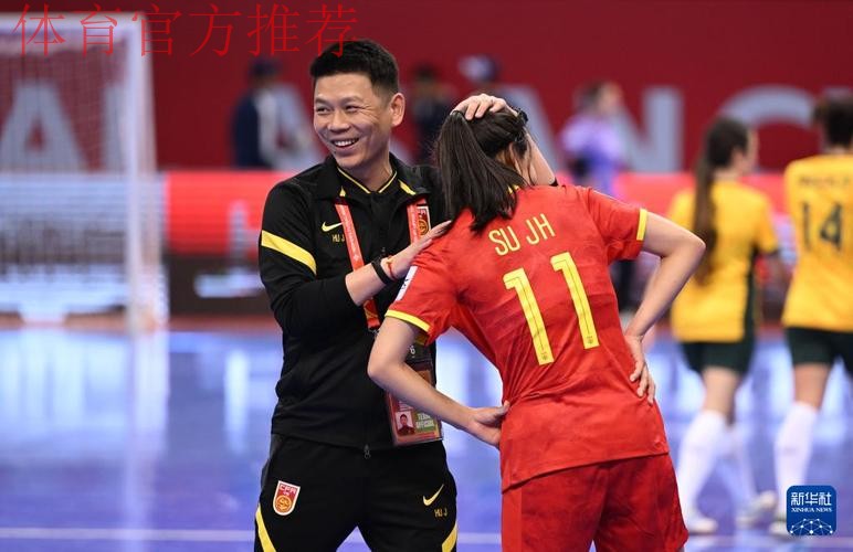 五人制女足亚洲杯 中国队取得开门红 五人制女足亚洲杯 中国队取得开门红